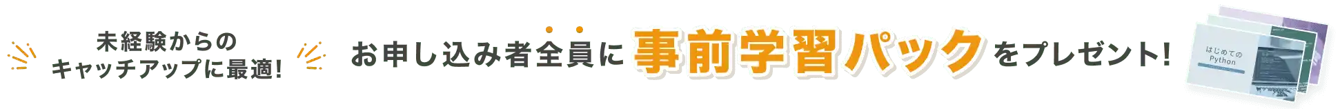 未経験からのキャッチアップに最適! お申し込み者全員に事前学習パックをプレゼント!