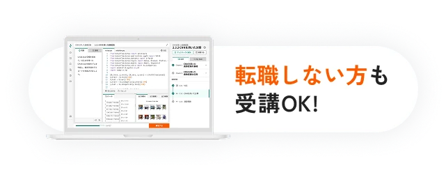 転職しない方も受講OK!