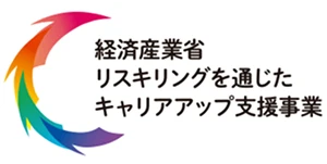 経済産業省リスキリングを通じたキャリアアップ支援事業