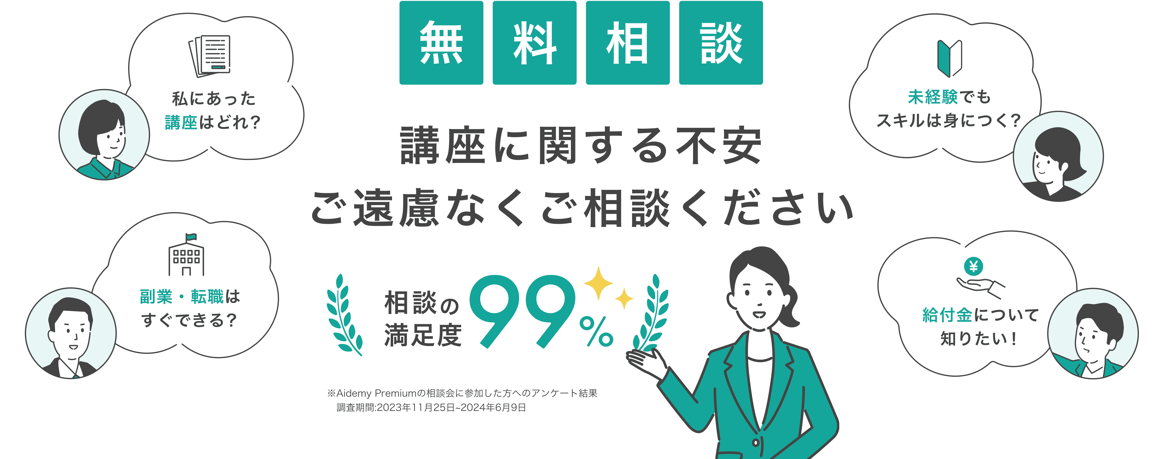 無料相談 講座に関する不安ご遠慮なくご相談ください
