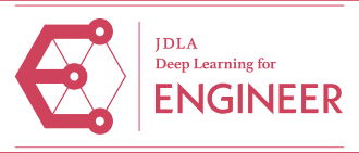 ディープラーニングスキルの証明