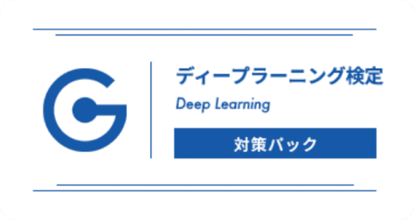 ディープラーニングスキルの証明 G検定対策パックを無償提供